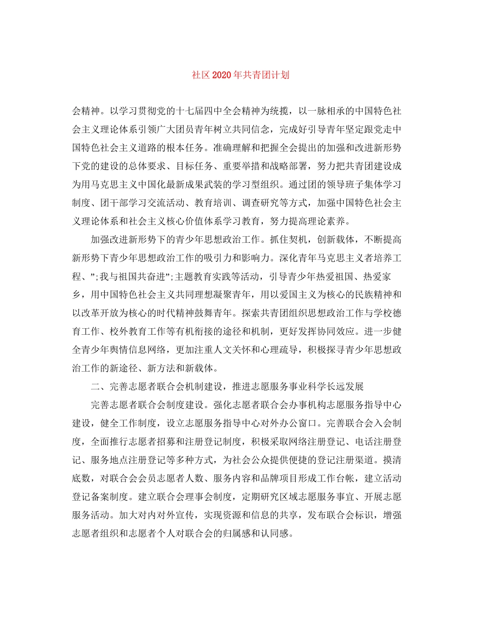社区年共青团计划_第1页