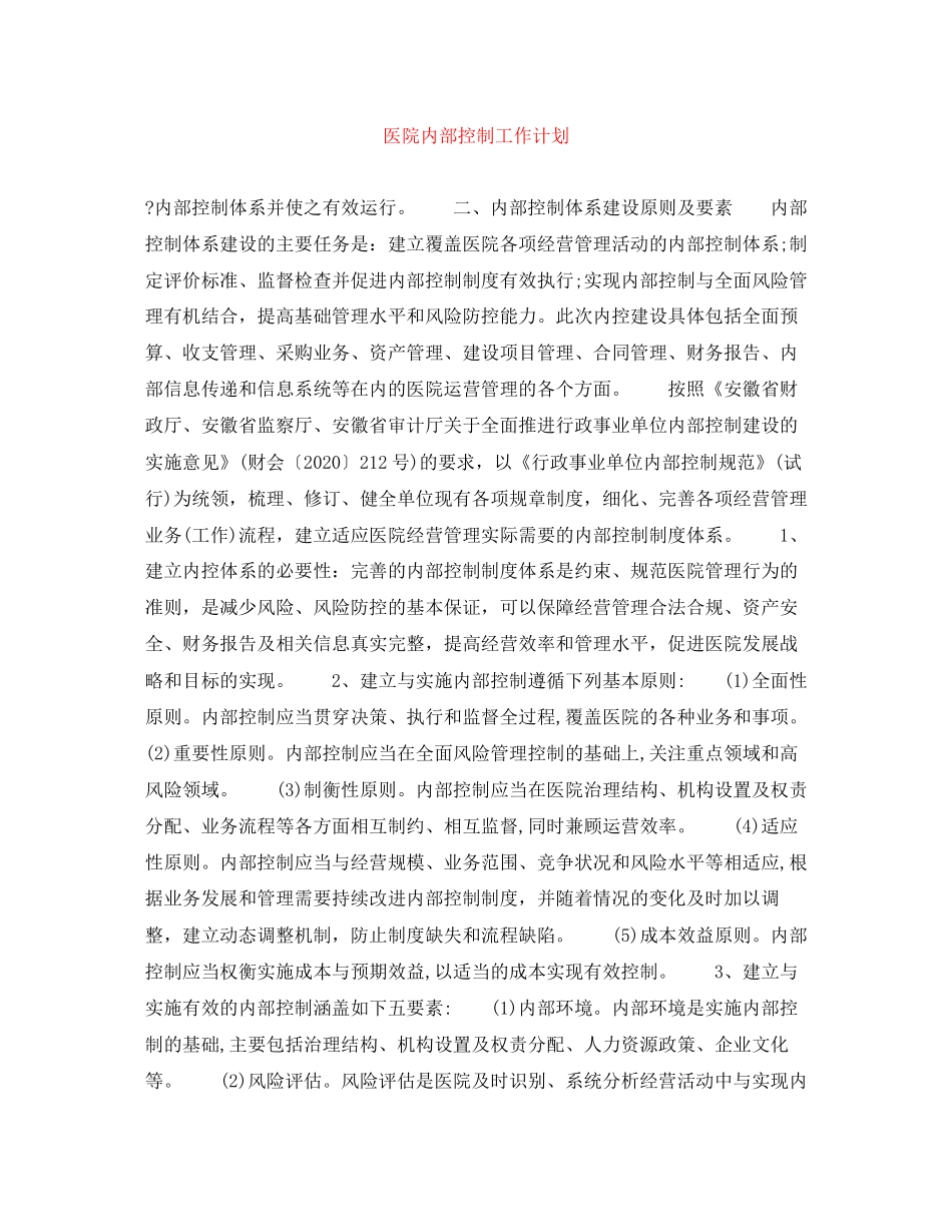 医院内部控制工作计划_第1页