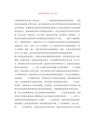 医院内部控制工作计划