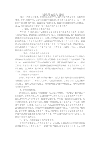 谈教师的爱与责任