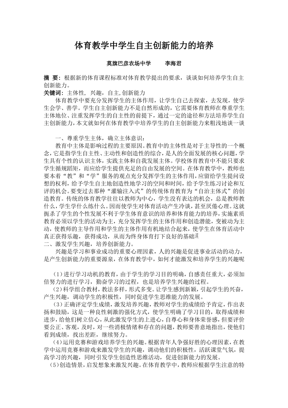 体育教学中学生自主创新能力的培养_第1页