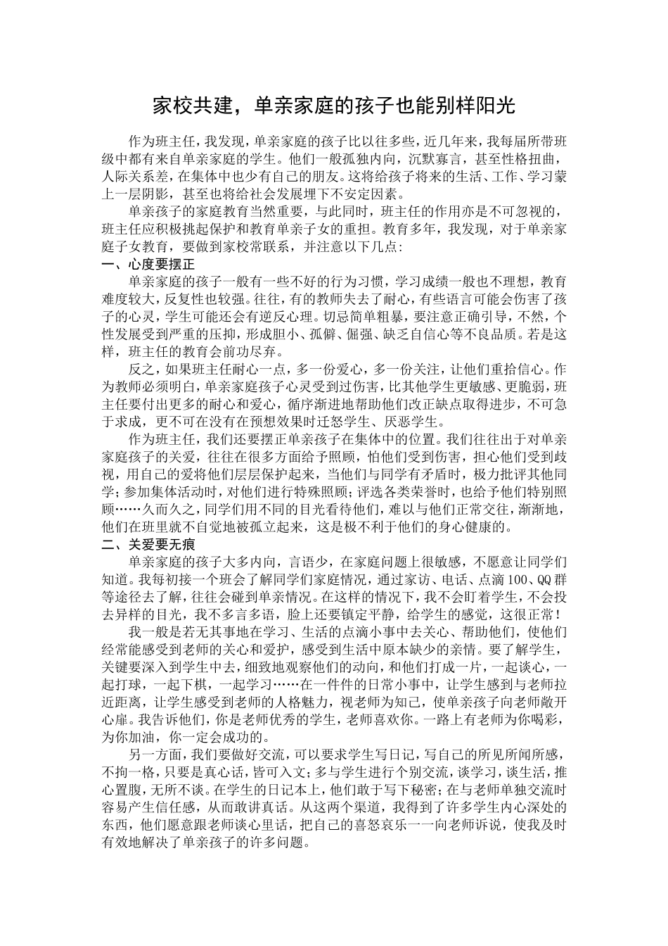 家校共建，单亲家庭孩子也能别样阳光_第1页