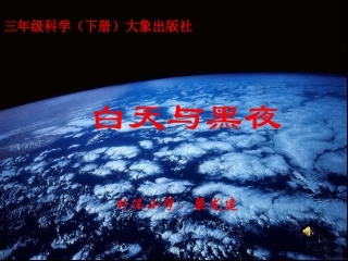 《白天与黑夜》课件