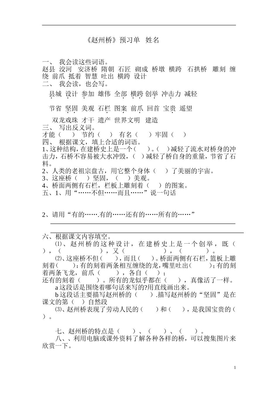 赵州桥预习单_第1页