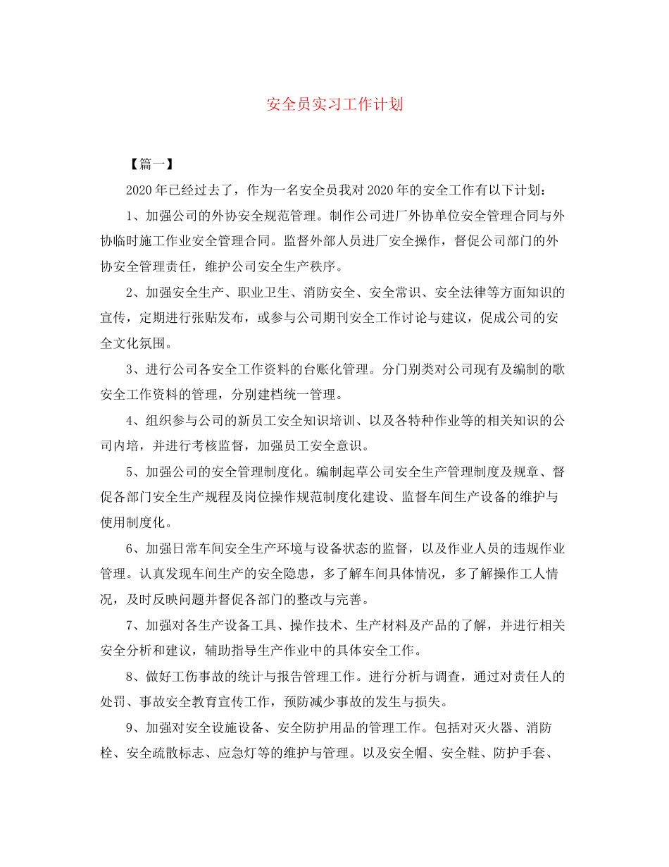 安全员实习工作计划_第1页