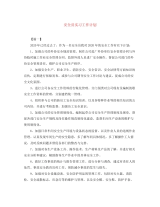 安全员实习工作计划