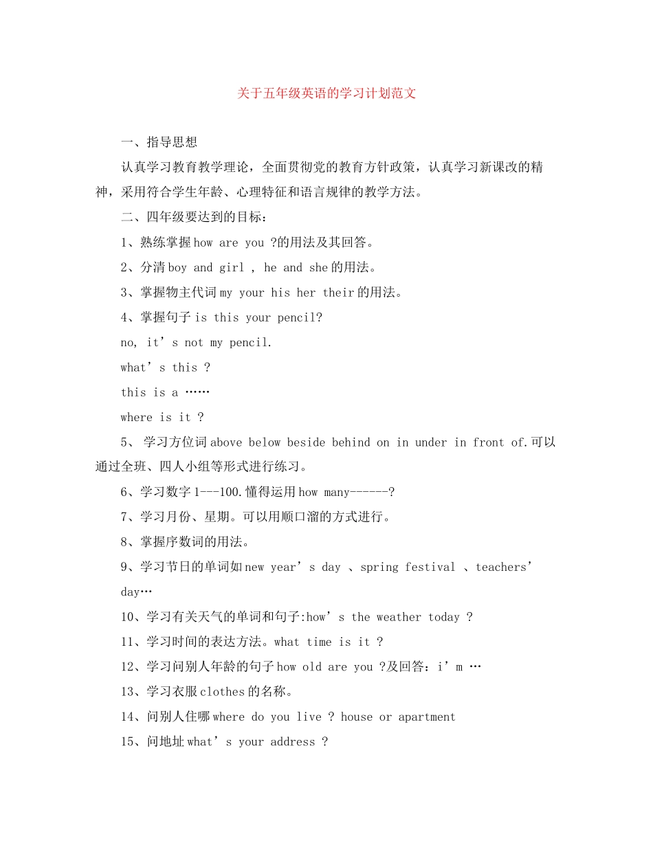 关于五年级英语的学习计划范文_第1页