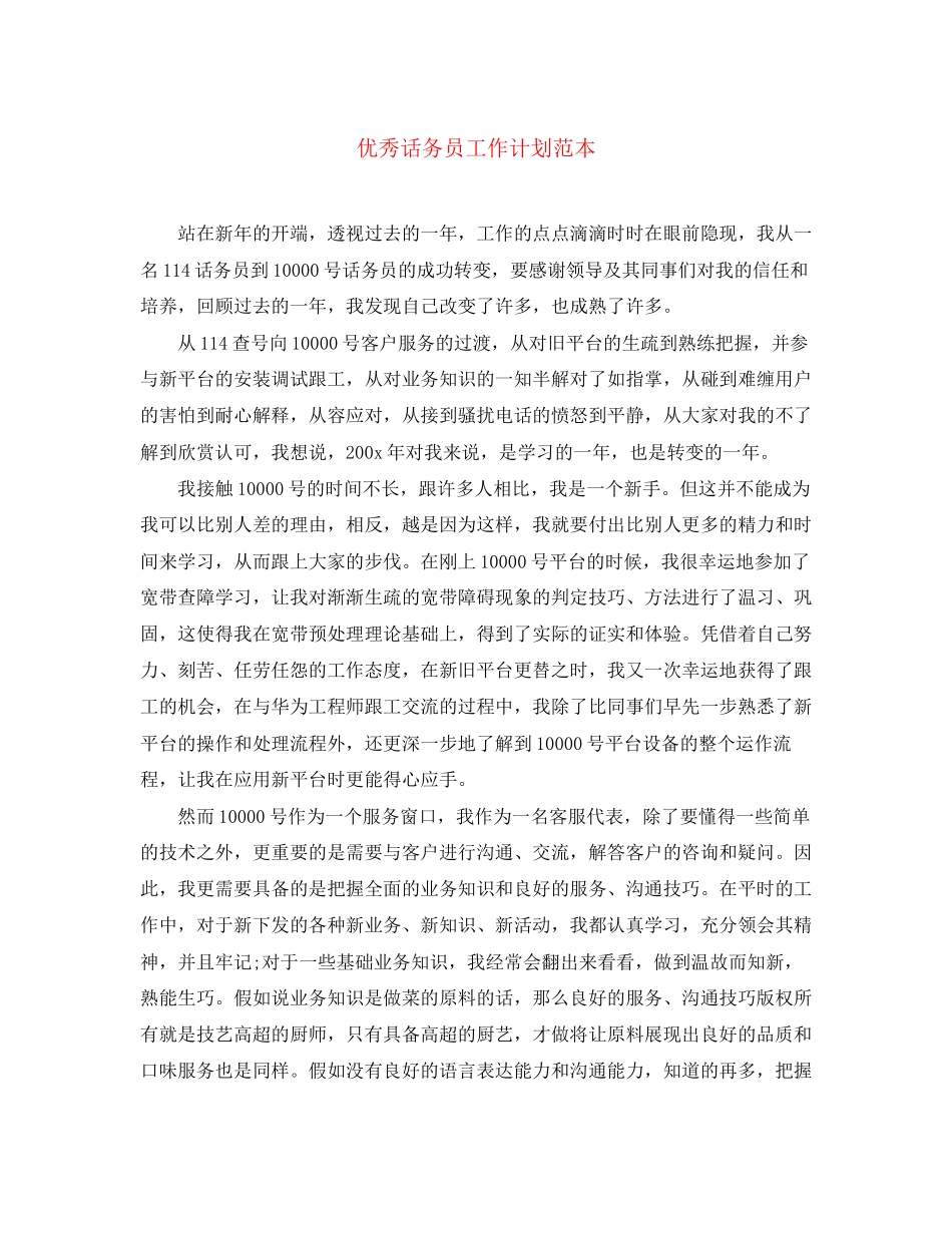 优秀话务员工作计划范本_第1页