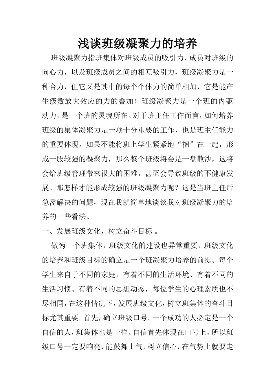 浅谈班级凝聚力的培养_第1页