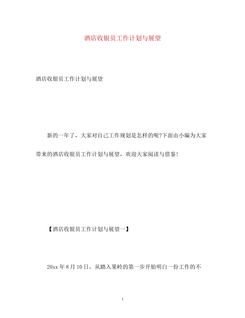 酒店收银员工作计划与展望_第1页