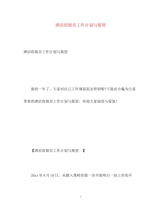 酒店收银员工作计划与展望