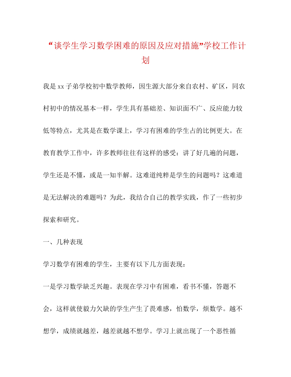 谈学生学习数学困难的原因及应对措施学校工作计划_第1页