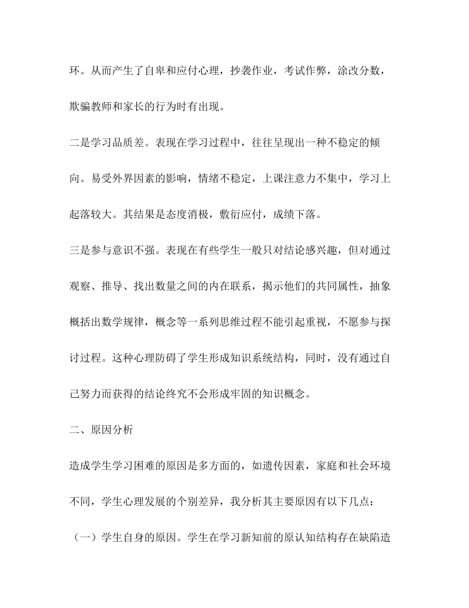 谈学生学习数学困难的原因及应对措施学校工作计划_第2页