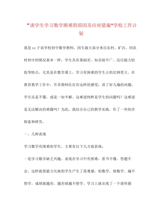 谈学生学习数学困难的原因及应对措施学校工作计划