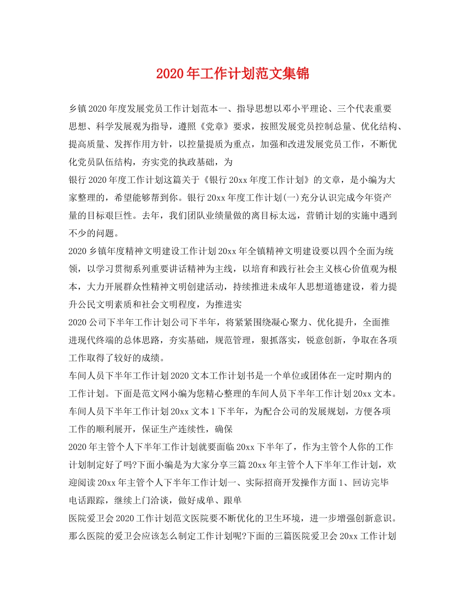 2020年工作计划范文集锦_第1页