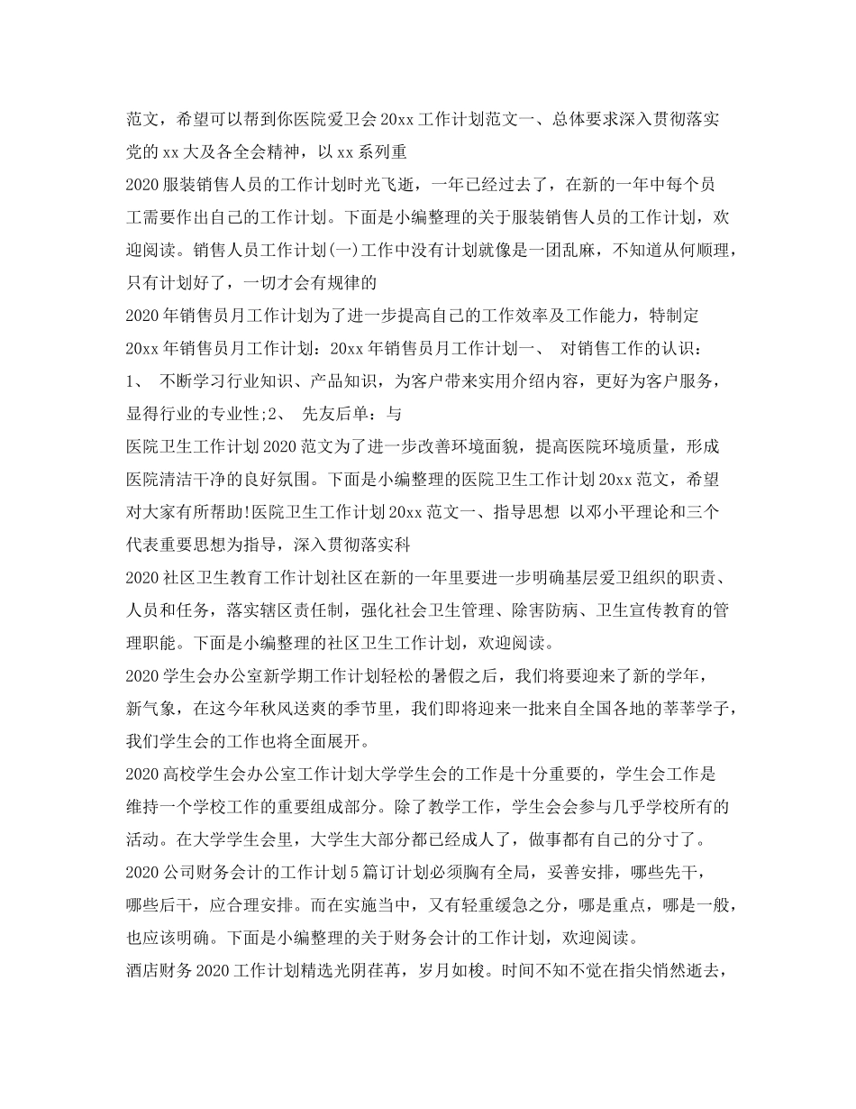 2020年工作计划范文集锦_第2页