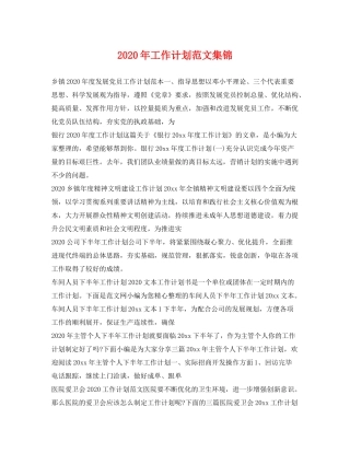 2020年工作计划范文集锦