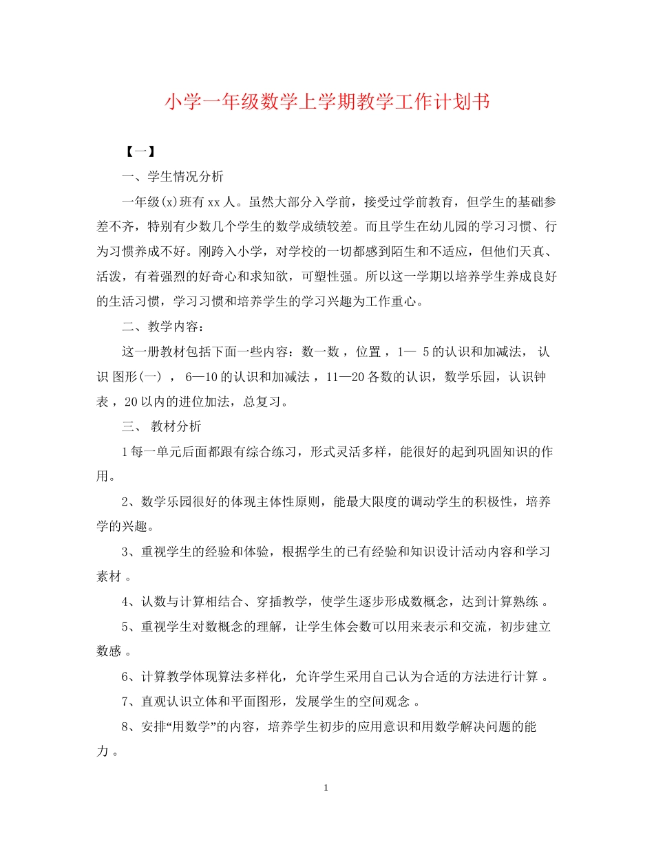 小学一年级数学上学期教学工作计划书_第1页