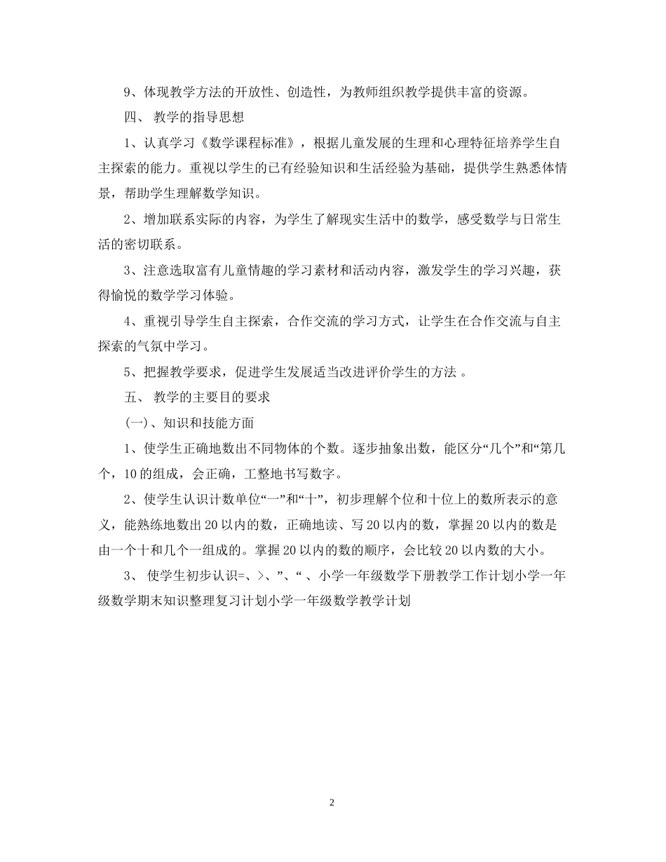 小学一年级数学上学期教学工作计划书_第2页