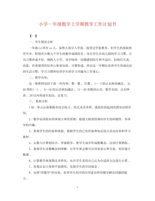 小学一年级数学上学期教学工作计划书