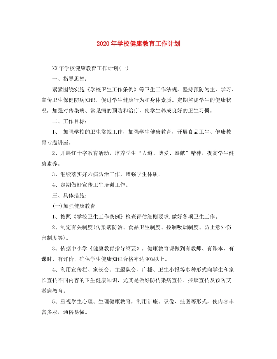 2020年学校健康教育工作计划2_第1页