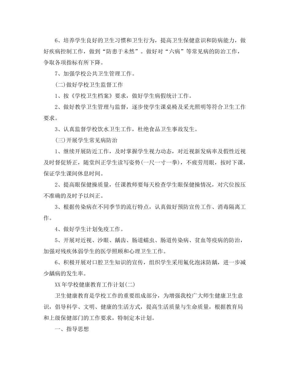 2020年学校健康教育工作计划2_第2页