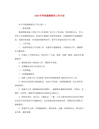 2020年学校健康教育工作计划2