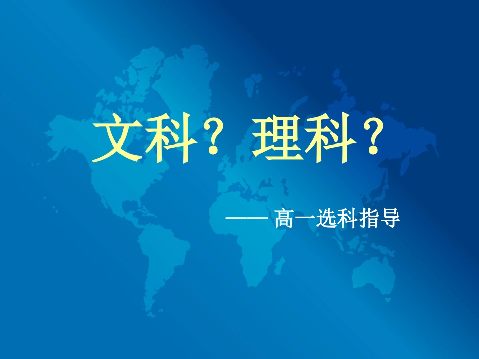 如何选择文理科_第1页