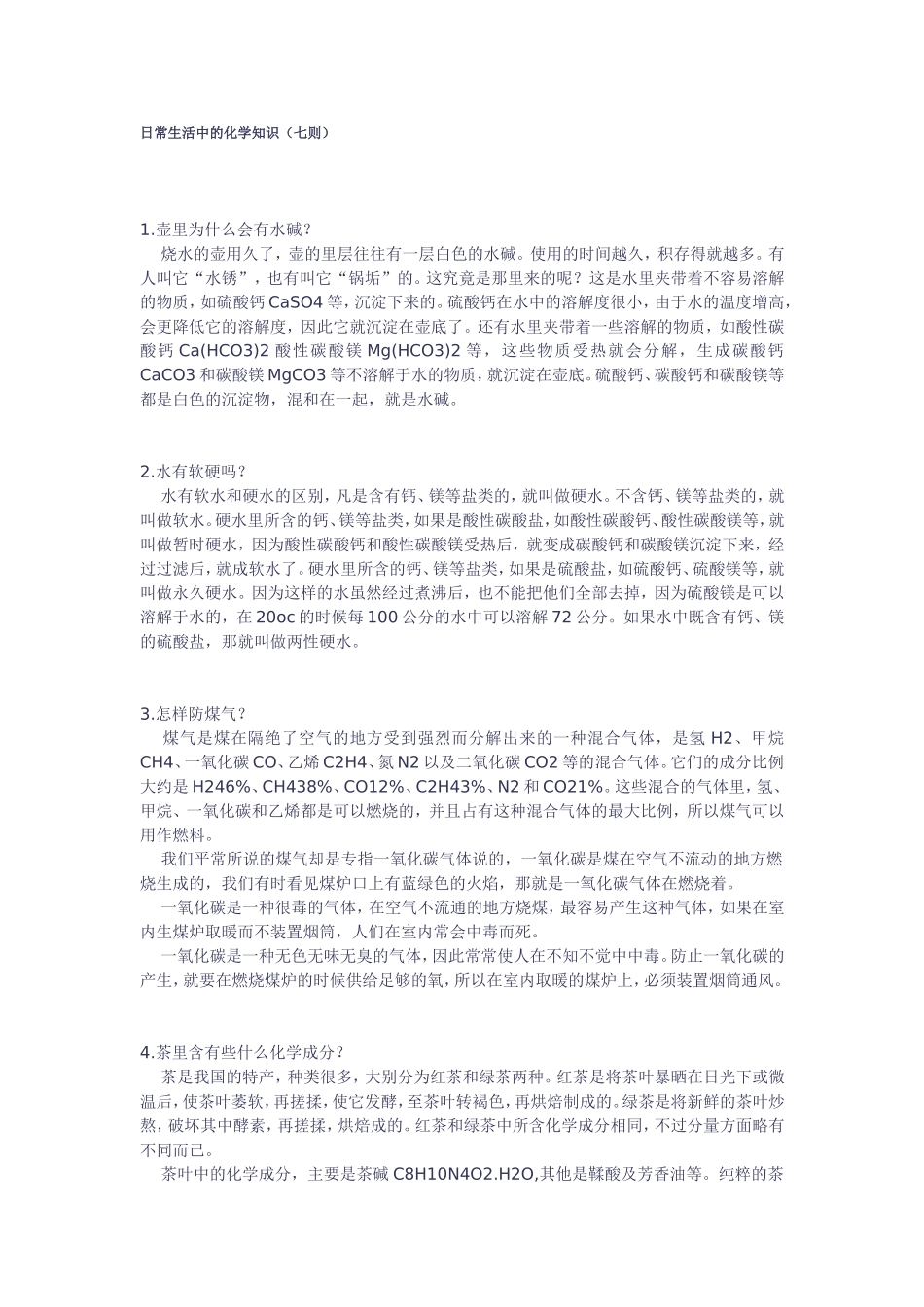 日常生活中的化学知识_第1页