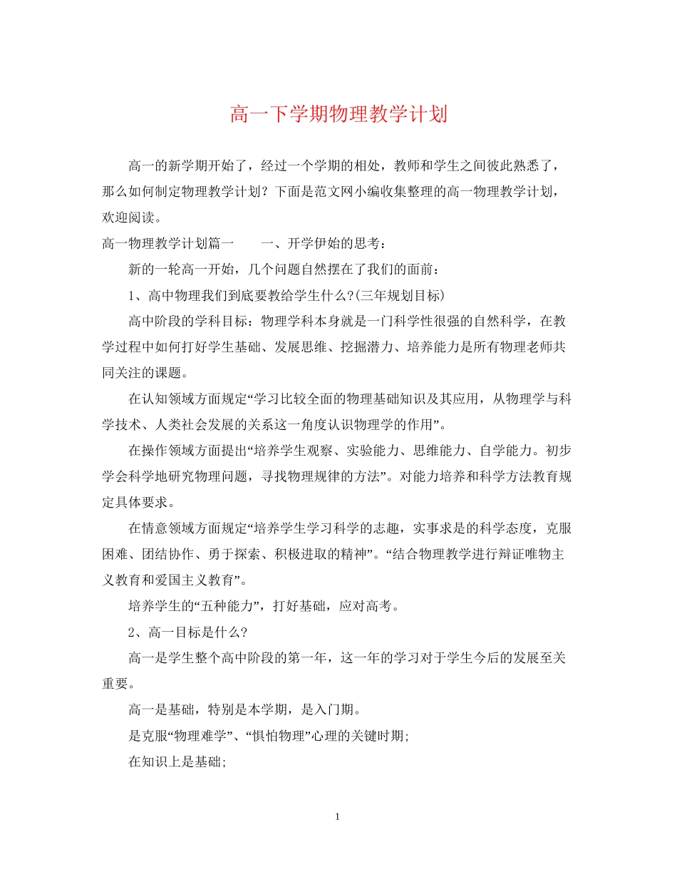 高一下学期物理教学计划_第1页