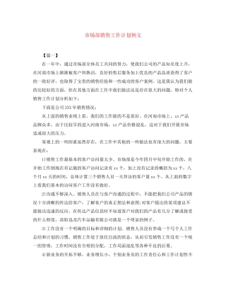 市场部销售工作计划例文