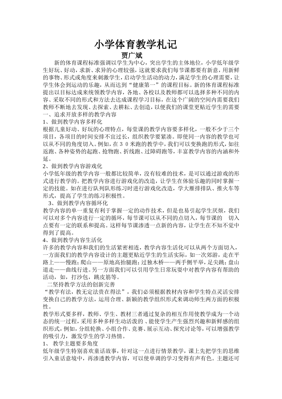小学体育教学札记1_第1页