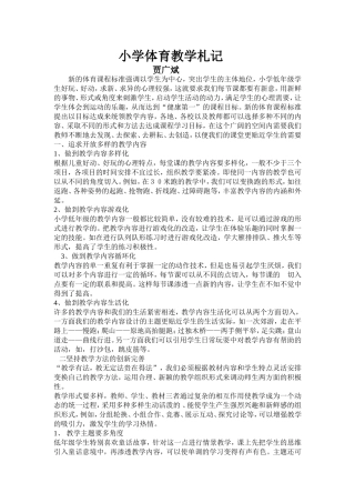 小学体育教学札记1