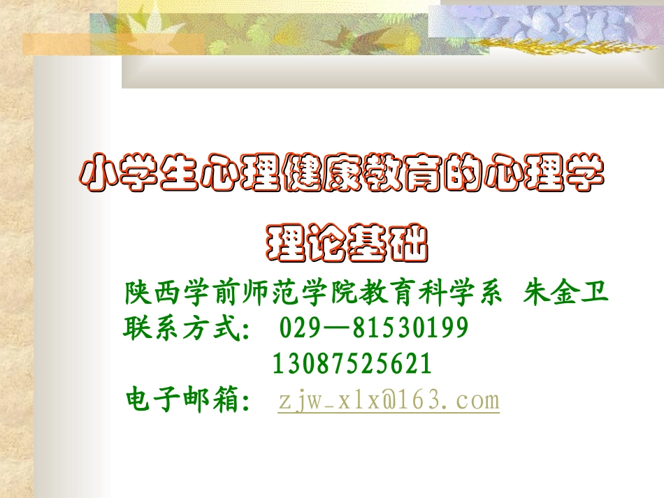 中小学心理健康教育的心理学理论基础(14年)_第1页