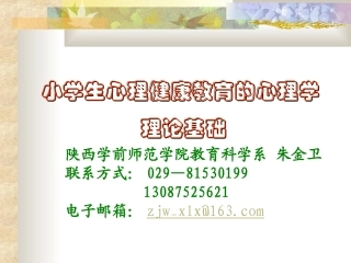 中小学心理健康教育的心理学理论基础(14年)