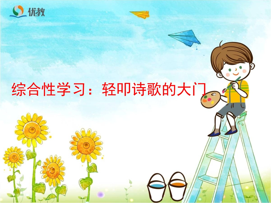 《综合性学习：轻叩诗歌的大门》优教课件_第1页