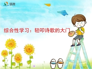 《综合性学习：轻叩诗歌的大门》优教课件
