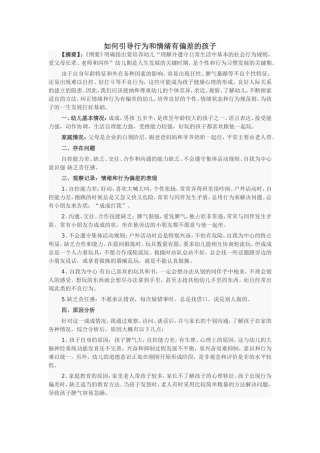 如何引导行为和情绪有偏差的孩子