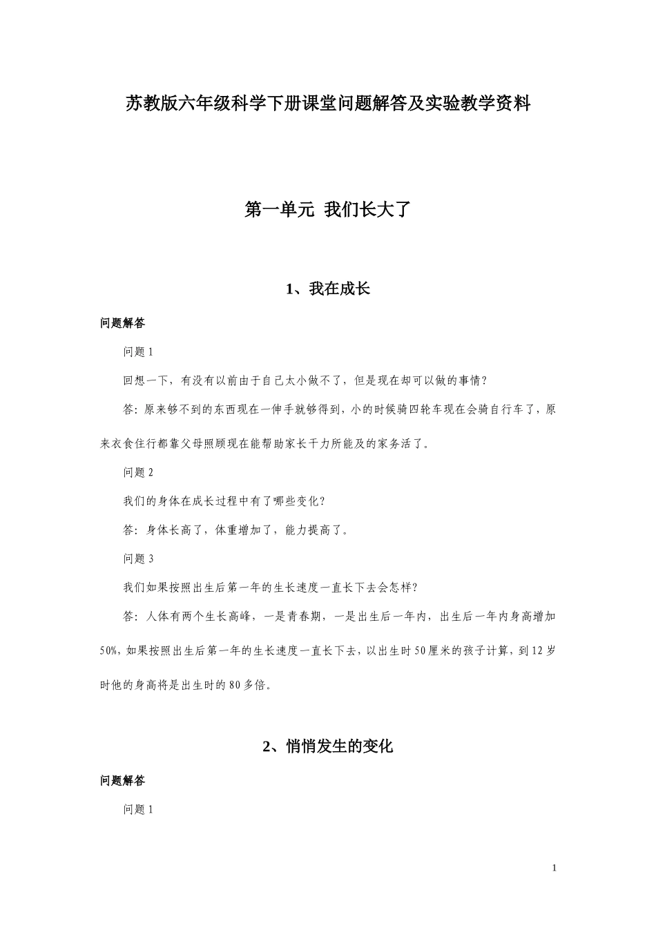 苏教版六年级科学下册课堂问题解答及实验教学资料_第1页