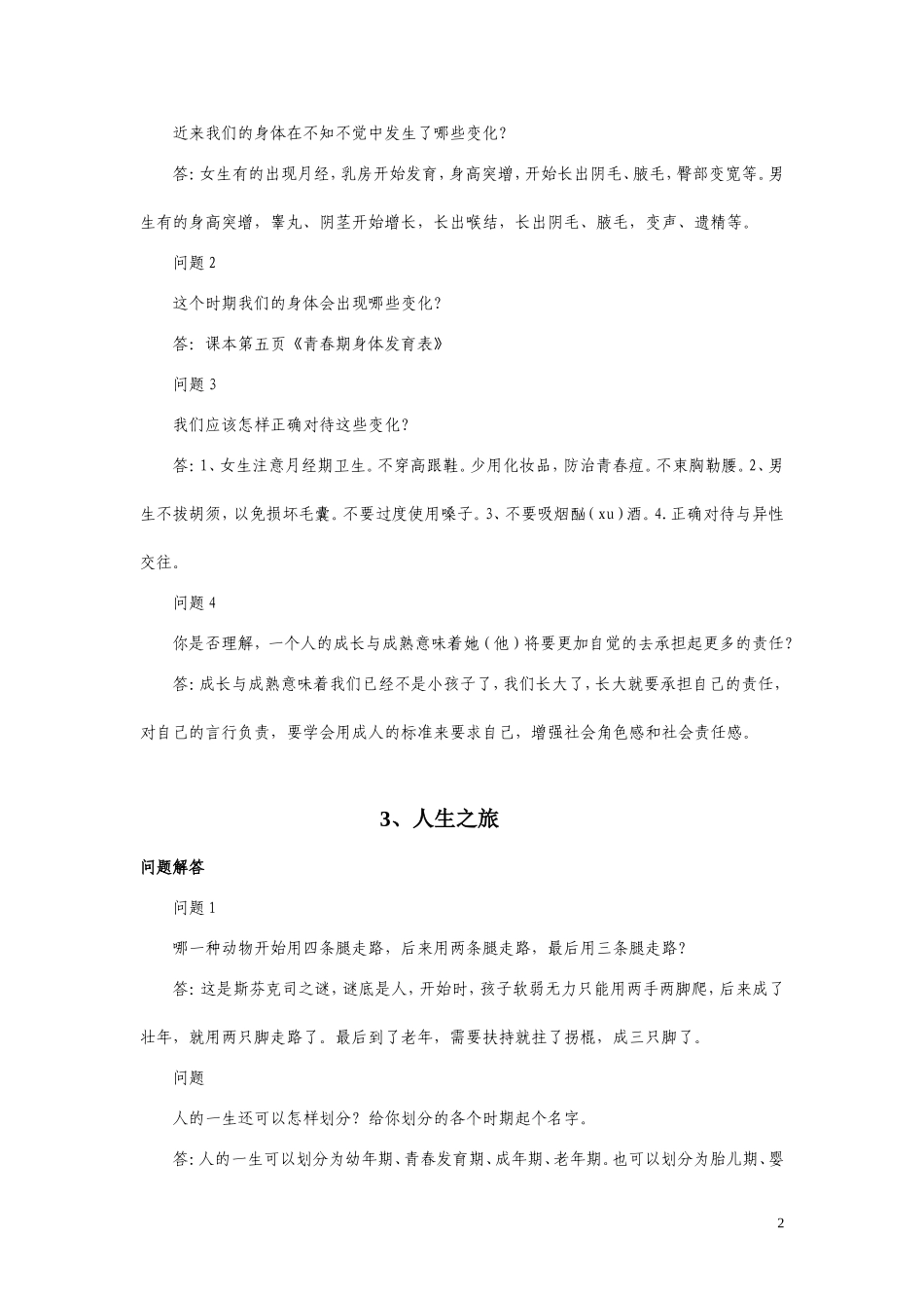 苏教版六年级科学下册课堂问题解答及实验教学资料_第2页