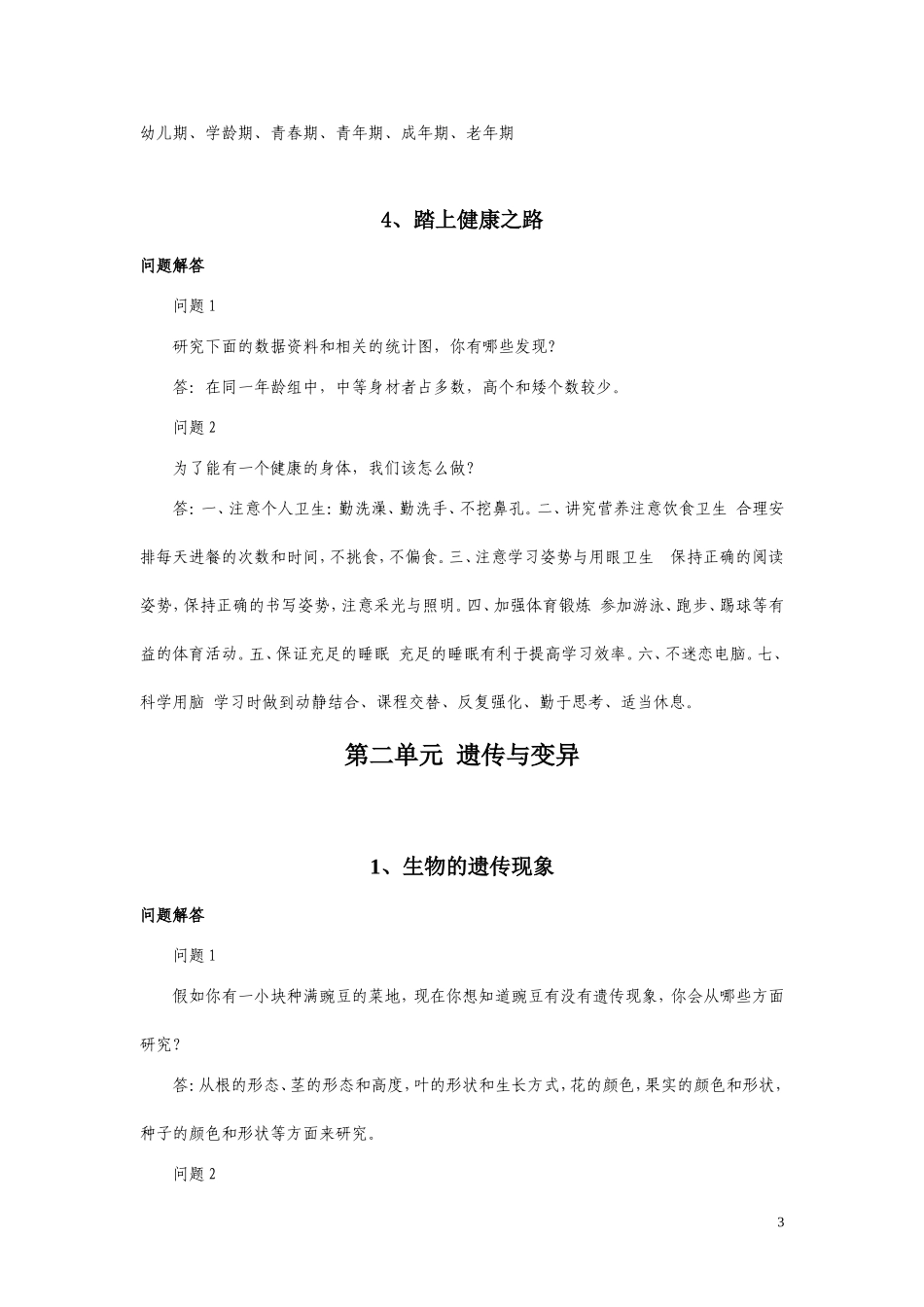 苏教版六年级科学下册课堂问题解答及实验教学资料_第3页
