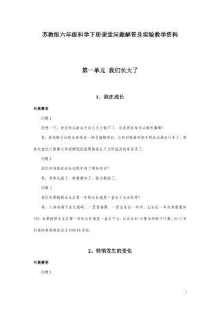 苏教版六年级科学下册课堂问题解答及实验教学资料