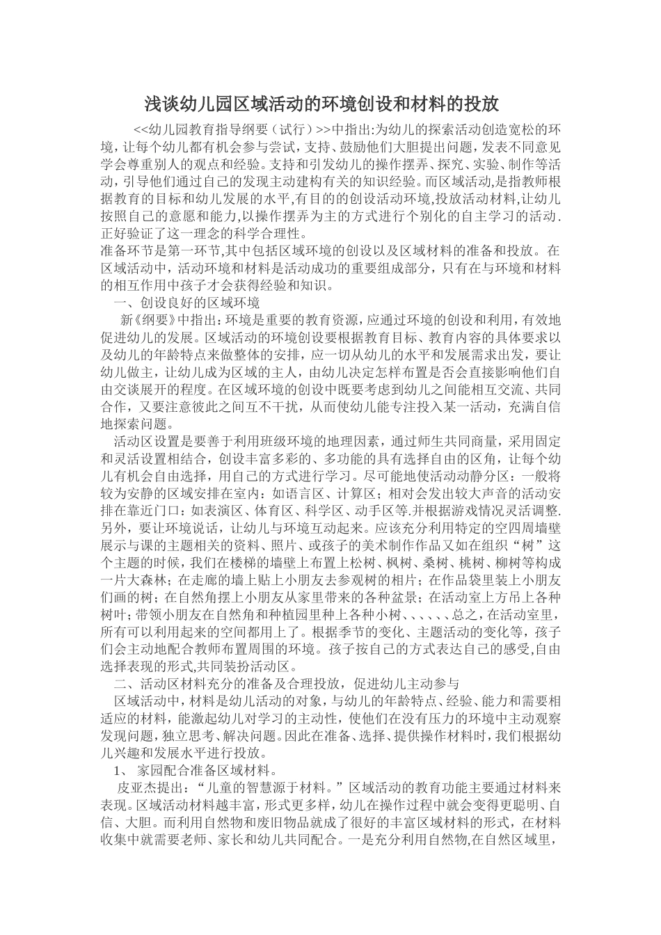 幼儿园区域活动的环境创设和材料的投放_第1页