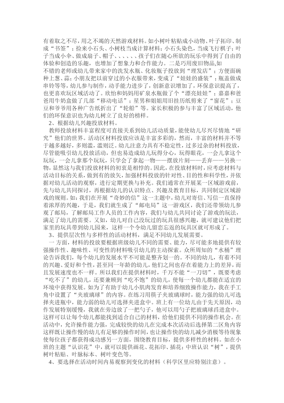 幼儿园区域活动的环境创设和材料的投放_第2页