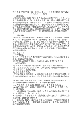教科版小学科学四年级下册《营养要均衡》教学设计-于瑞滨