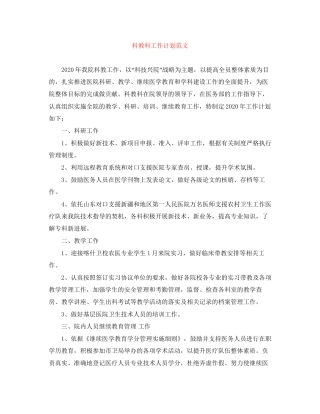 科教科工作计划范文