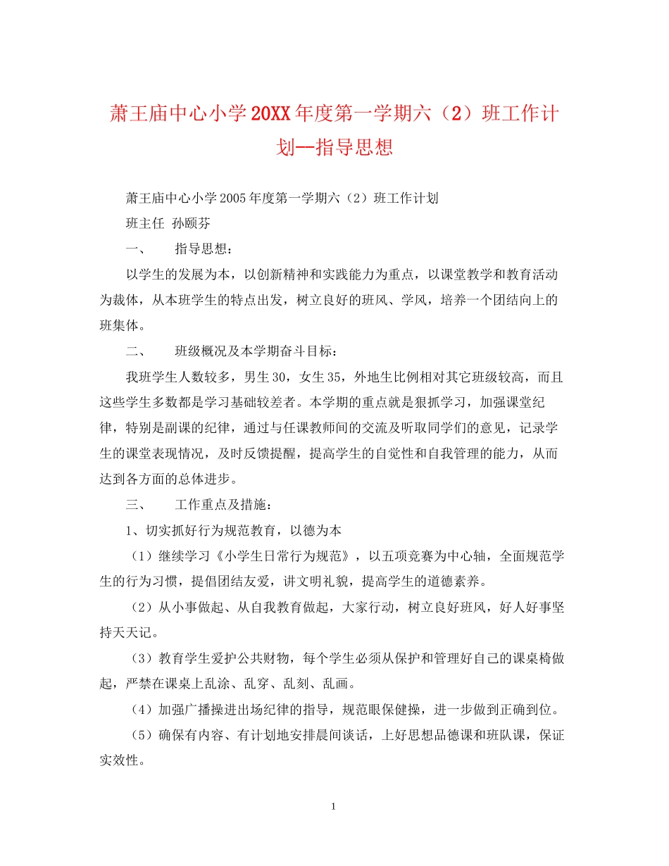 萧王庙中心小学度第一学期六（2）班工作计划指导思想_第1页