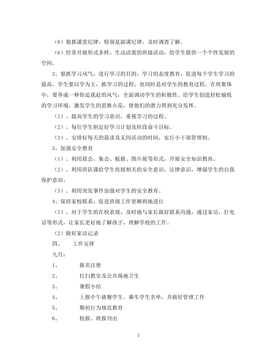 萧王庙中心小学度第一学期六（2）班工作计划指导思想_第2页