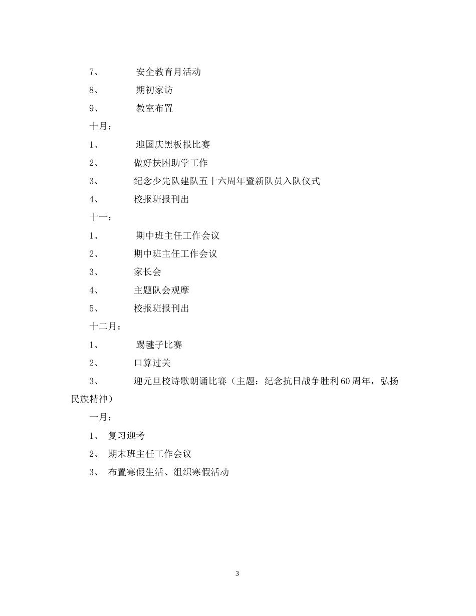 萧王庙中心小学度第一学期六（2）班工作计划指导思想_第3页