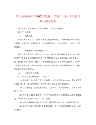 萧王庙中心小学度第一学期六（2）班工作计划指导思想